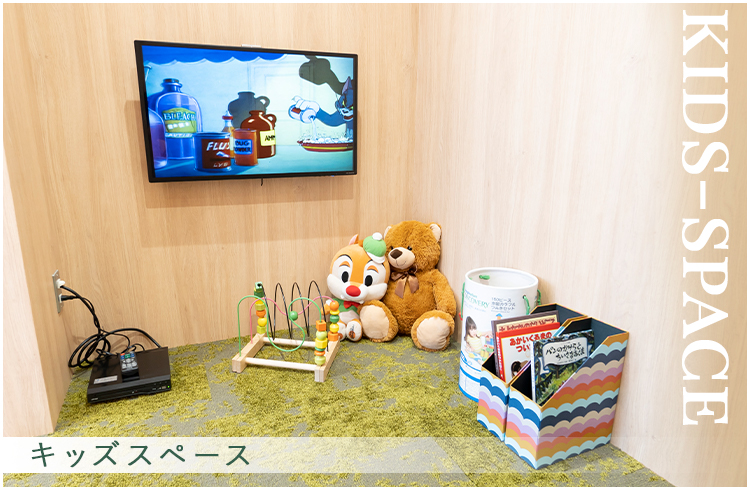 キッズスペース