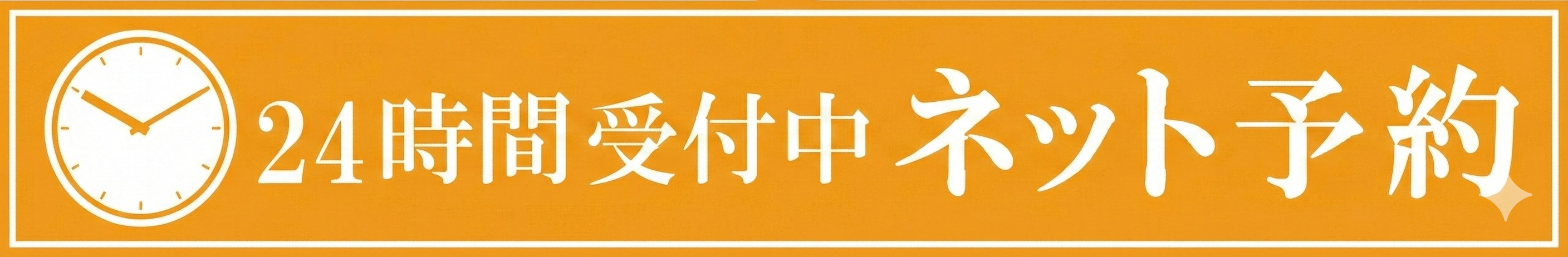 24時間受付中 ネット予約