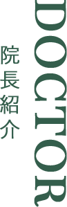 DOCTOR 院長紹介