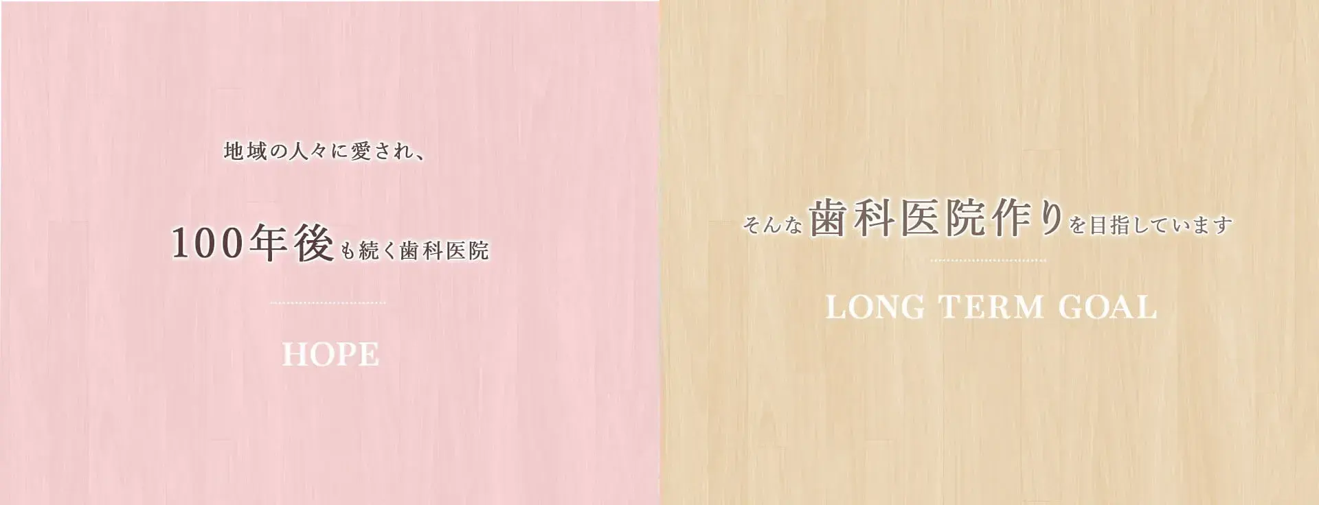 地域に愛される歯科医院を目指すメッセージ